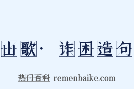 山歌·诈困造句是什么意思的图片